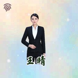 王晴